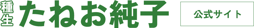 種生純子(たねお純子)オフィシャルWEBサイト