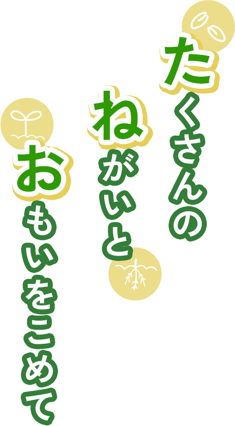 たくさんの ねがいと おもいをこめて